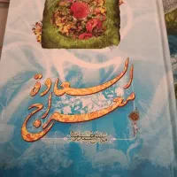 معراج السعادت