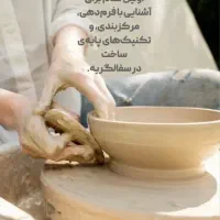 آموزش سفال با دست و‌چرخ
