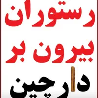 رستوران و بیرونبر دارچین (غذای خانگی )|خدمات پذیرایی، مراسم|پارسیان, |دیوار
