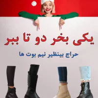 حراج بینظیر نیم بوت یکی بخر دو تا ببر