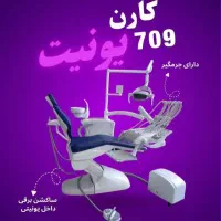 یونیت دندانپزشکی کارن،فروش مستقیم از کارخانه|پزشکی|تهران, استاد معین|دیوار