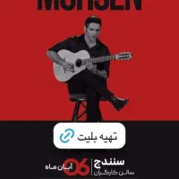 بلیط کنسرت محسن یگانه سنندج
