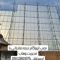 نصب وفروش ایزوگام|خدمات پیشه و مهارت|گنبد کاووس, |دیوار