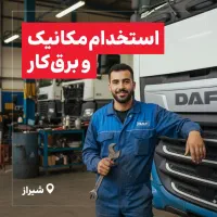 استخدام مکانیک و برقکار در نمایندگی داف سنتر جمالی