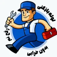 لوله بازکنی*فنرزنی*چاه بازکن*رفع نم و نشتی باضمانت