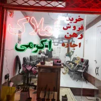 فروش ومعاوضه آپارتمان ۱۵۰متری نوساز .املاک اکرمی