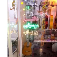 فروش گیتار ویلن سنتور۲تار بلزکاخن کمانچه و لوازمات
