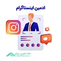 استخدام ادمین اینستاگرام