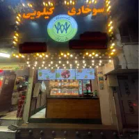 واگذاری سوخاری کیلویی