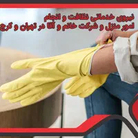 جذب نیروی نظافتچی آقا(باجای خواب وغذا)درکرج|استخدام سرایداری و نظافت|شیروان (خراسان), |دیوار