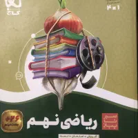 کتاب کمک آموزشی  تیز هوشان و گاج پایه های نهم هفتم|کتاب و مجله آموزشی|ارومیه, |دیوار