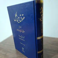 کتاب حقوق بین الملل|کتاب و مجله آموزشی|بندرعباس, |دیوار