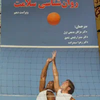 روانشناسی سلامت