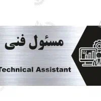 مسئول فنی کلینیک زیبایی