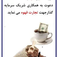 دعوت به همکاری و مشارکت در تجارت و واردات قهوه
