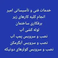 خدمات فنی و تاسیساتی امیر