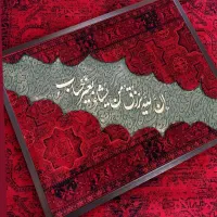 تابلو های بروز و جدید کالیگرافی با فرش و مخمل