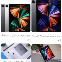 آیپد پرو ۲ح ۲۵۶اینچ۱۱|تبلت|شیراز, آبیاری|دیوار