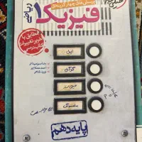 فیزیک ۱ رشته ریاضی خیلی سبز چاپ ۴۰۳