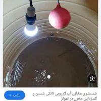 نظافت وشتشوی مخزن اب