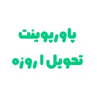 پاورپوینت،پروژه دانشجویی