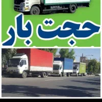 باربری حجت بارحمل ونقل اثاثیه منزل شهری وشهرستان