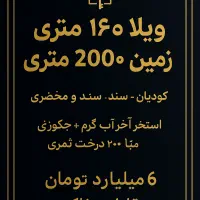 زمین ۲۰۰۰ متری + ویلا ۱۶۰ متری در کودیان|فروش خانه و ویلا|شیراز, کودیان|دیوار