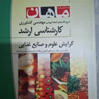 کتاب های کارشناسی ارشد صنایع غذایی، ماهان