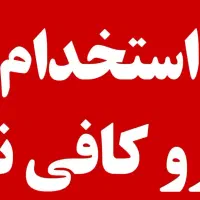 استخدام آقا یا خانم مسلط به امور کافی نت