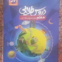 کمک درسی پایه  هفتم گام به گام و دروس طلایی