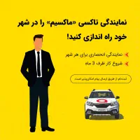اعطای نمایندگی تاکسی اینترنتی ماکسیم در شهر بردسکن