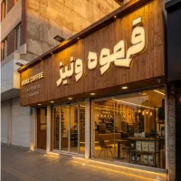 باریستا نیمه وقت آقا