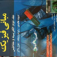 فیزیک 2 هالیدی