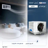 کولر پلیمری 15000 نیرو تهویه البرز|کولر آبی|تهران, صادقیه|دیوار