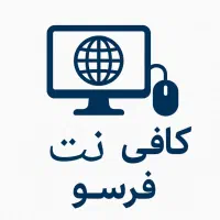 تایپ و امور کافی نت