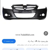 سپر و جلو پنجره جک j5|قطعات یدکی و لوازم جانبی|تهران, دروس|دیوار