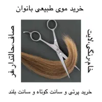 فروش  و خ رید موسالم ونسوخته