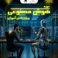 همایش و دوره هوش مصنوعی