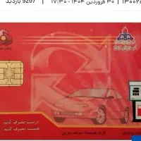 سلام یه کارت سوخت ماشین پژو 405 گمشده