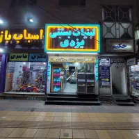 فروش-یک-باب-مغازه-بر-بهشتی