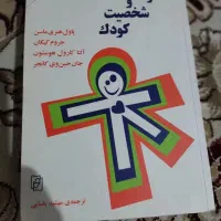 کتاب روانشناسی رشد و تاریخ نوین