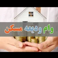 وام ودیعه مسکن تهران و شهرستان
