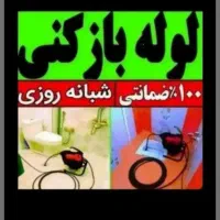 لوله بازکنی چاهبازکن فنرزنی فاضلاب فنربرقی فنرزن|خدمات پیشه و مهارت|یزد, |دیوار