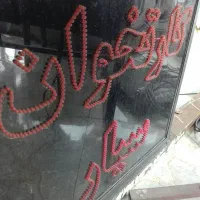 تابلو سازی ،حکاکی وبرش لیزری|فروشگاه و مغازه|رشت, معلولین|دیوار