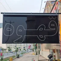 آسیاب قهوه کُنیل،تابلو قهوه Led|فروشگاه و مغازه|شاهین‌شهر, خانه کارگر|دیوار
