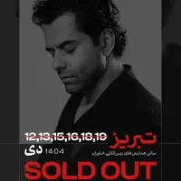 سه شنبه ۱۶دی ردیف ۱۵ صندلی ۱۱ و ۱۲ سانس دوم