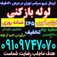 لوله چاه بازکنی سراسر تهران ۴۵٪تخفیف فنرزنی گرفتگی