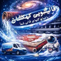 قالیشویی ومبل شویی کهکشان در پرندورباط کریم