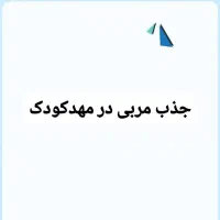 آگهی جذب مربی در مهدکودک