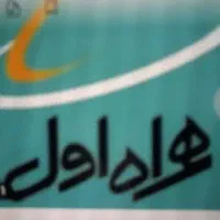 خط دائمی قدیمی ۰۹۱۵۱۲۳۵۹۰۱